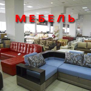 Магазины мебели Красноармейска