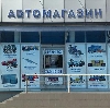 Автомагазины в Красноармейске
